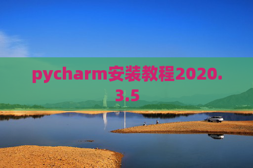 pycharm安装教程2020.3.5