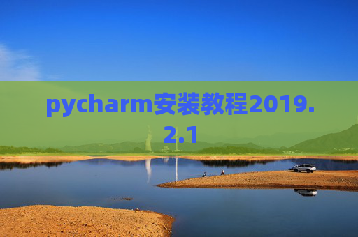 pycharm安装教程2019.2.1
